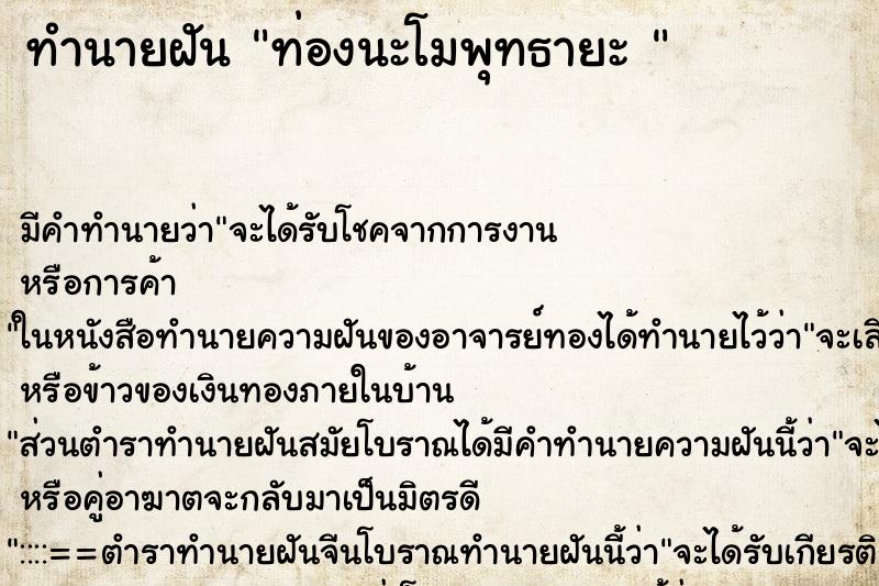 ทำนายฝันทำนายฝันท่องนะโมพุทธายะ